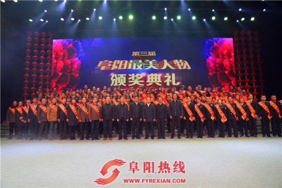 第三届“阜阳最美人物”颁奖典礼隆重举行