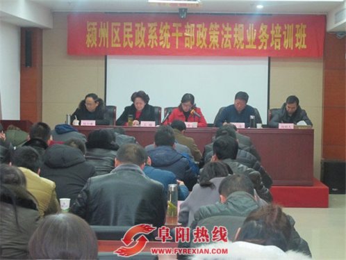 阜阳市颍州区举办民政系统政策法规培训班