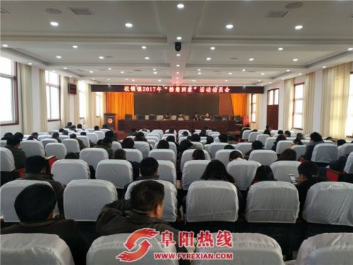 太和县税镇镇召开“接您回家”活动动员会