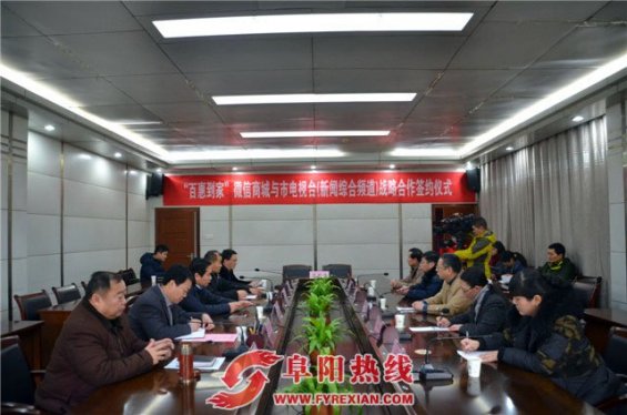 阜阳“百惠到家”与市广播电视台签约战略合作