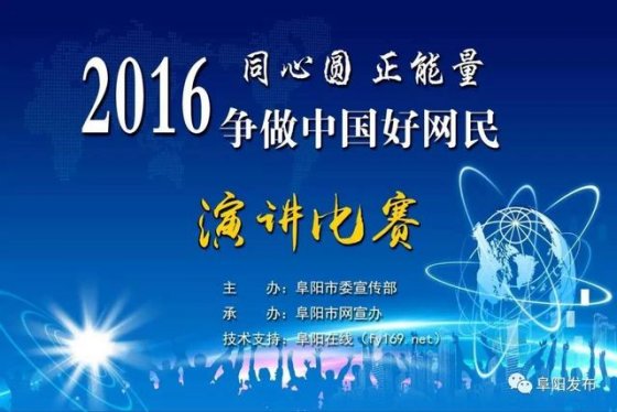 阜阳市举办“争做中国好网民”系列演讲比赛