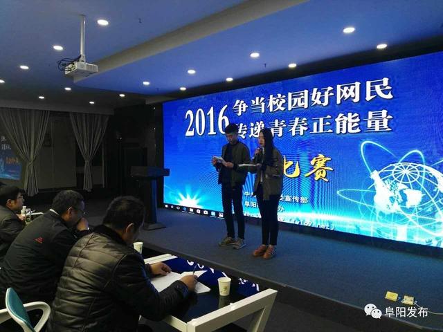 阜阳市举办“争做中国好网民”系列演讲比赛（组图）