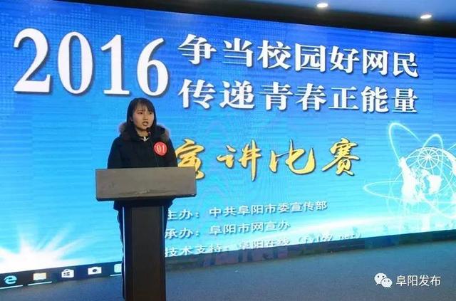 阜阳市举办“争做中国好网民”系列演讲比赛（组图）