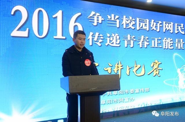 阜阳市举办“争做中国好网民”系列演讲比赛（组图）