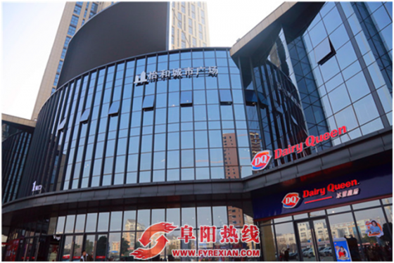 阜阳怡和城市广场  打造吃、喝、玩、乐、购新商圈