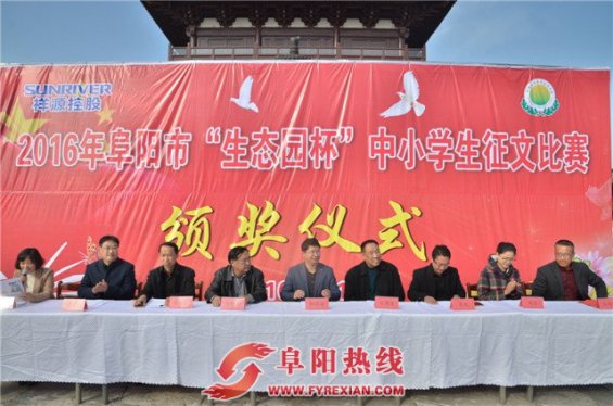 阜阳生态园举行2016阜阳市“生态园杯”中小学生征文比赛颁奖仪式
