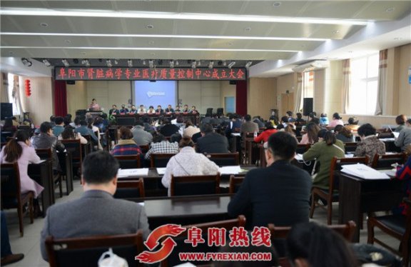 阜阳市肾脏病学专业医疗质量控制中心正式成立