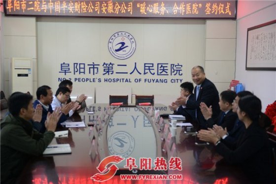 平安财险安徽分公司与阜阳二院签署“爱心服务合作医院”协议