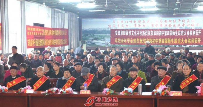 第四届老阜阳初中师生联谊会在阜阳党校举行