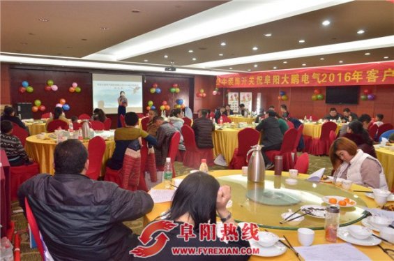 阜阳大鹏电气销售有限公司2016客户答谢会在太平洋大酒店举行