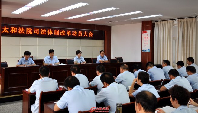 太和法院召开司法体制改革动员大会