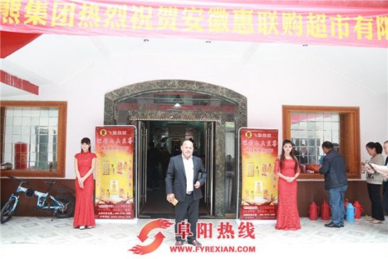 飞熊集团全国总运营苏劲九五至尊祝贺安徽惠联购超市有限公司开业