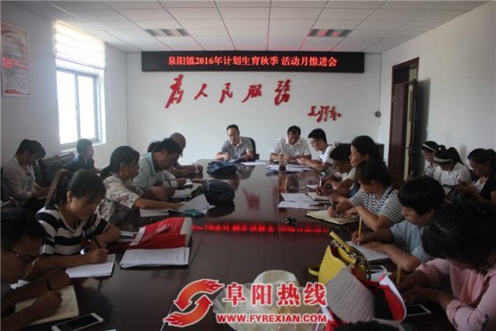 泉阳镇召开计划生育秋季活动月工作推进会