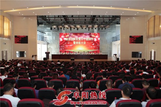 颍东区召开教育系统表彰会 最高奖励152.5万元