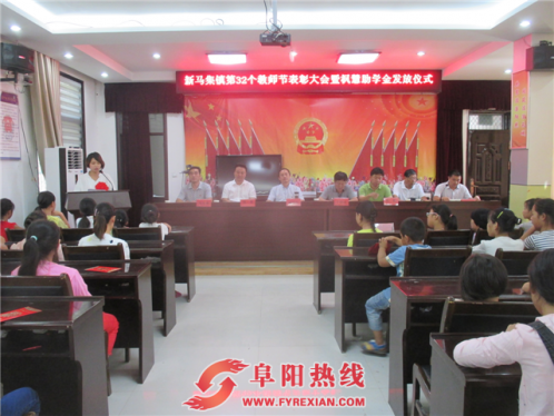 界首市新马集镇召开第32个教师节表彰大会暨枫慧助学金发放仪式