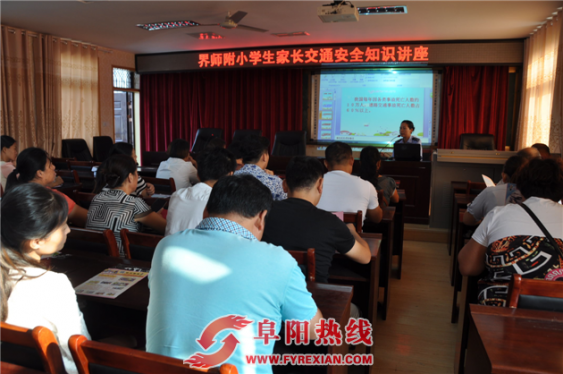 界首交警深入辖区学校开展学生家长交通知识安全讲座
