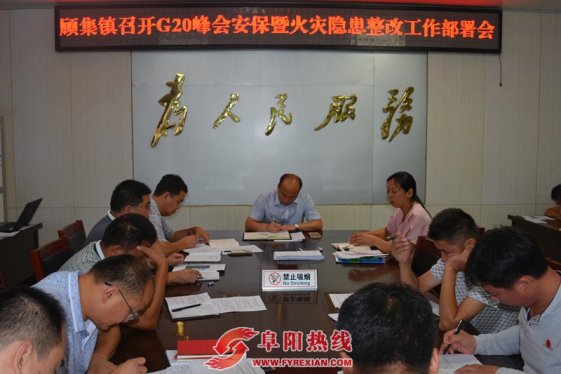 界首市顾集镇：安全生产集中整治为G20“保驾护航”