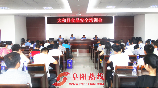 太和食品药品监管局集训大型食品生产经营单位负责人
