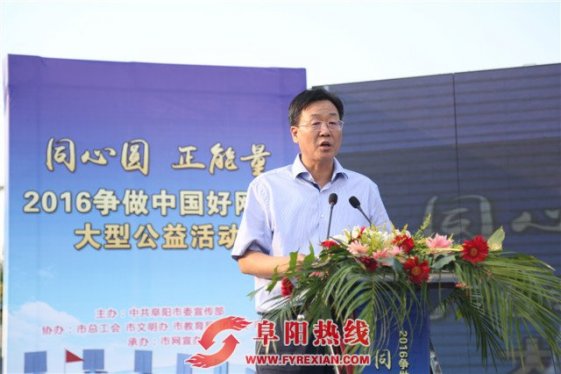 2016阜阳“争做中国好网民”大型网络公益活动启动