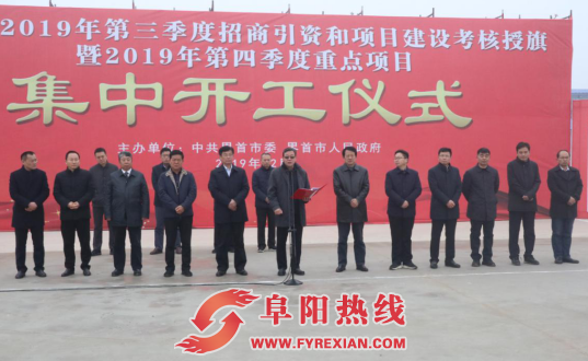 界首市举行2019年第四季度重点项目 集中开工仪式