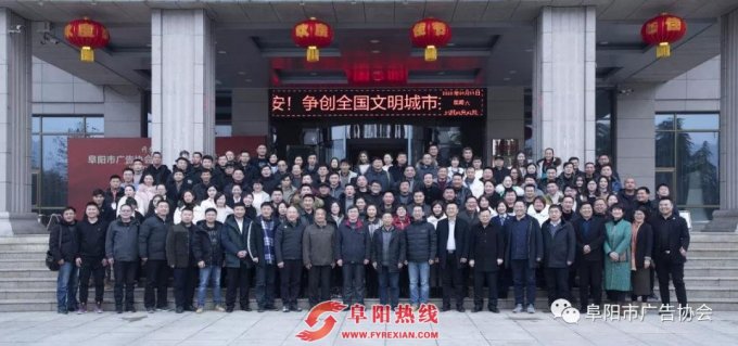 阜阳市广告协会三届二次会员代表大会圆满召开