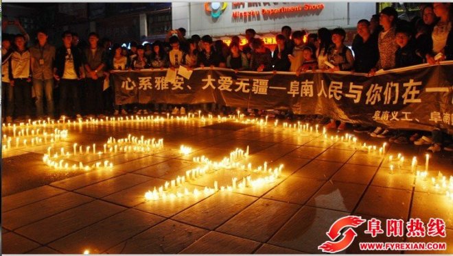 阜南社会各界为雅安烛光祈福