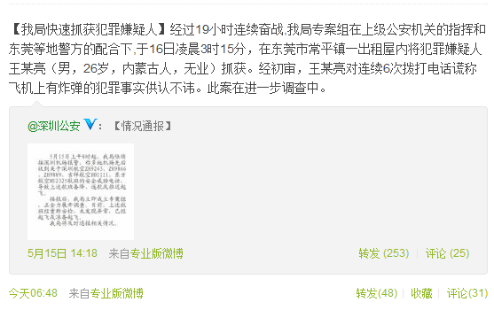 深圳警方抓获编造航班炸弹信息嫌犯 曾连续6次拨打电话