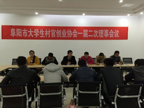 阜阳市大学生村官创业协会召开一届二次理事会