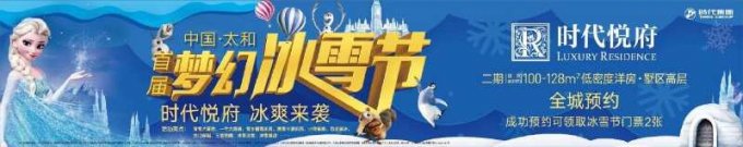 中国太和首届梦幻冰雪节媒体见面会暨客户观影答谢圆满落幕！