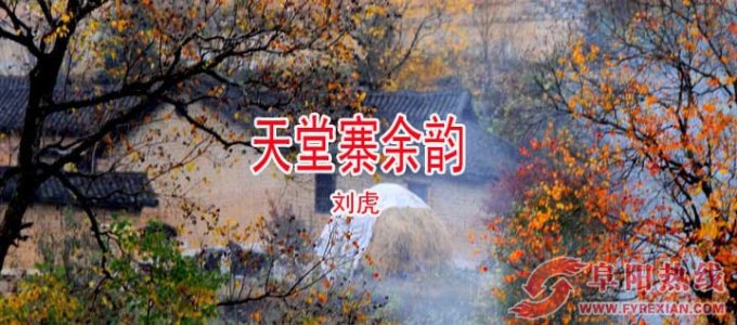 天堂寨余韵--作者：刘虎