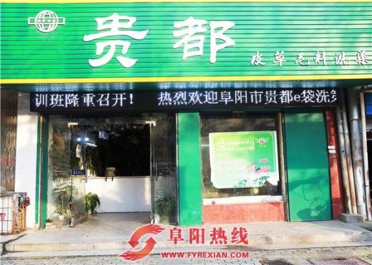 贵都洗染店·风靡全球的洗衣模式来阜阳啦!!!
