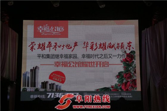 “荣耀平和地产 华彩献礼颍东”幸福公馆产品启动仪式圆满落幕
