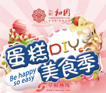 天章·和园蛋糕DIY美食季甜蜜上映