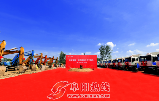 安徽置地·双清湾项目开工典礼盛大举办