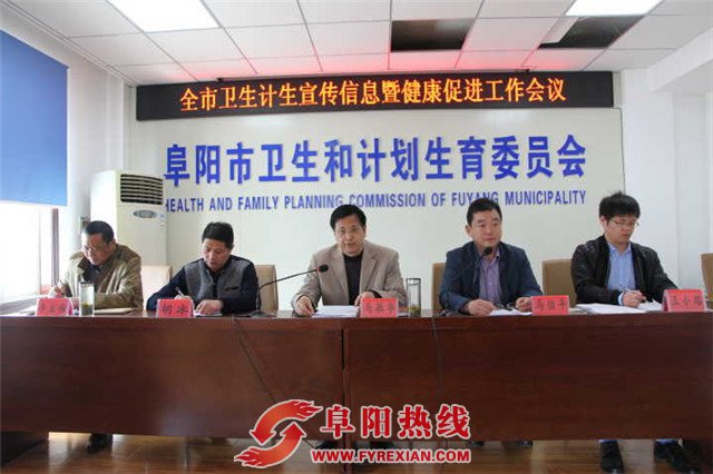 阜阳市二院在全市卫生计生宣传暨健康促进工作会议上作经验介绍