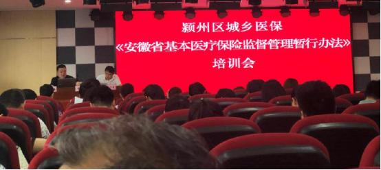 颍州区召开《安徽省基本医疗保险监督管理暂行办法》培训会